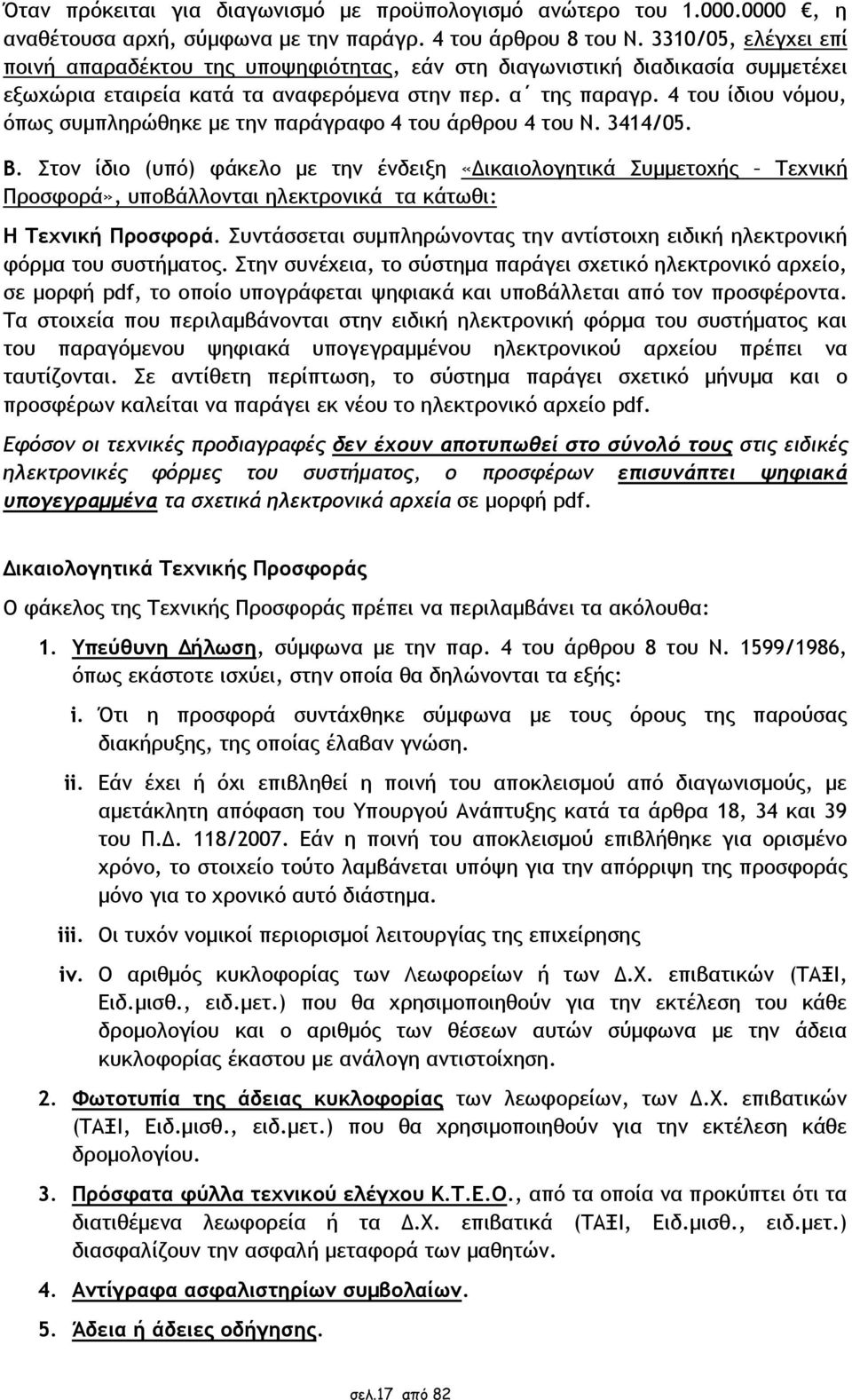 4 του ίδιου νόμου, όπως συμπληρώθηκε με την παράγραφο 4 του άρθρου 4 του Ν. 3414/05. Β.