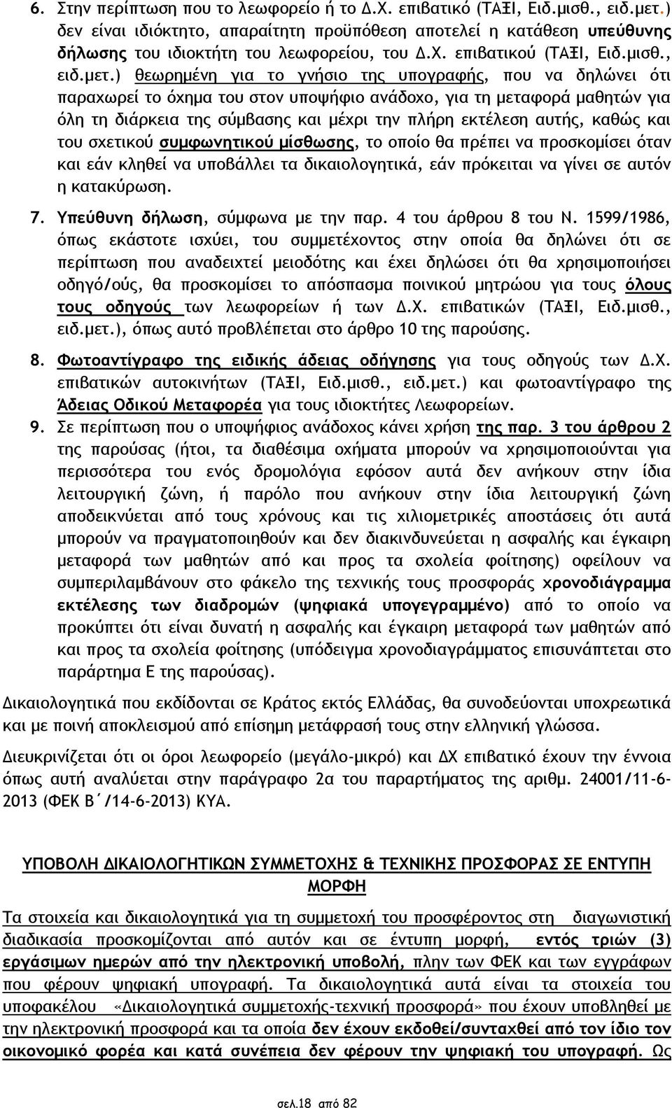 ) θεωρημένη για το γνήσιο της υπογραφής, που να δηλώνει ότι παραχωρεί το όχημα του στον υποψήφιο ανάδοχο, για τη μεταφορά μαθητών για όλη τη διάρκεια της σύμβασης και μέχρι την πλήρη εκτέλεση αυτής,