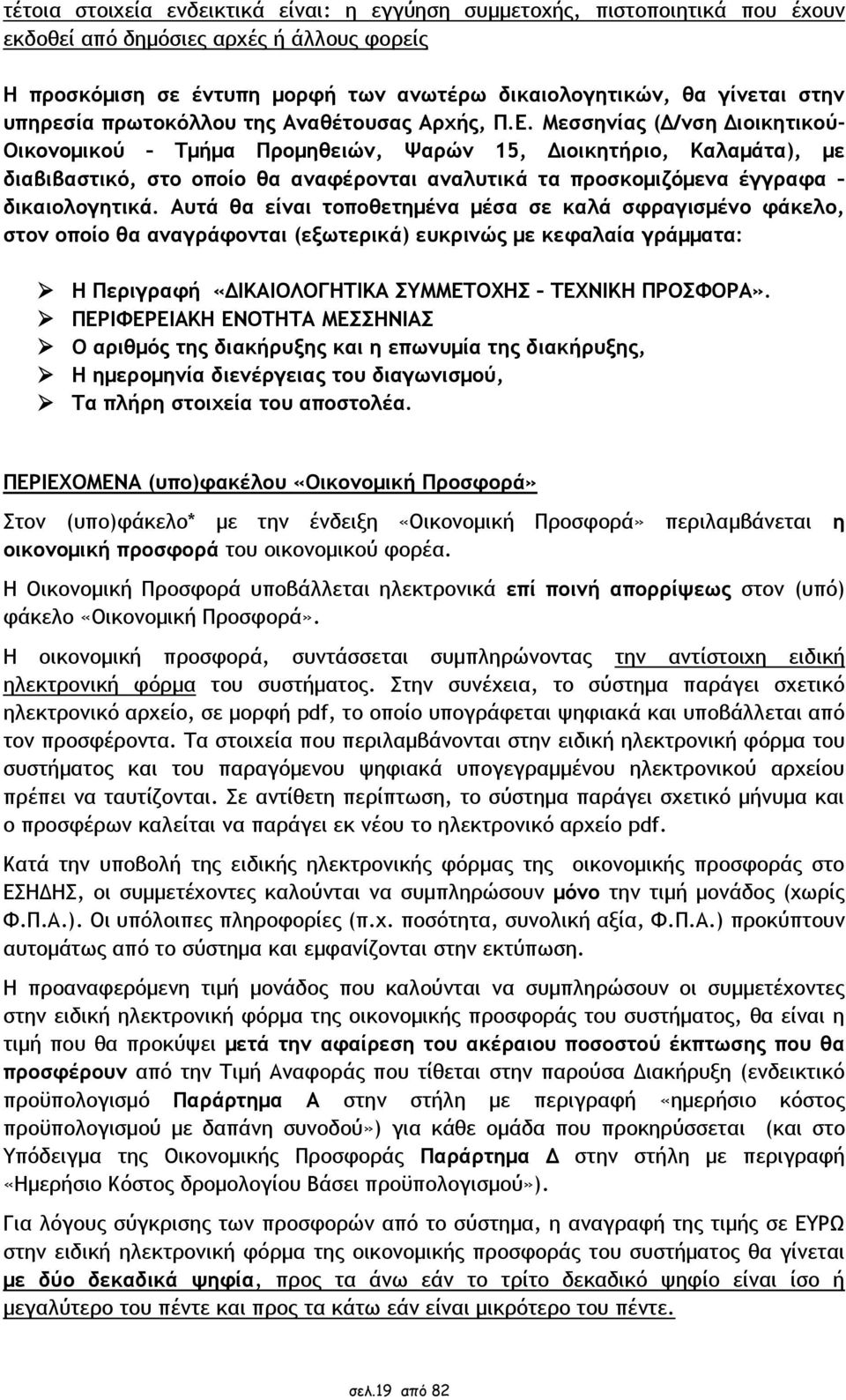 Μεσσηνίας (Δ/νση Διοικητικού- Οικονομικού Τμήμα Προμηθειών, Ψαρών 15, Διοικητήριο, Καλαμάτα), με διαβιβαστικό, στο οποίο θα αναφέρονται αναλυτικά τα προσκομιζόμενα έγγραφα δικαιολογητικά.