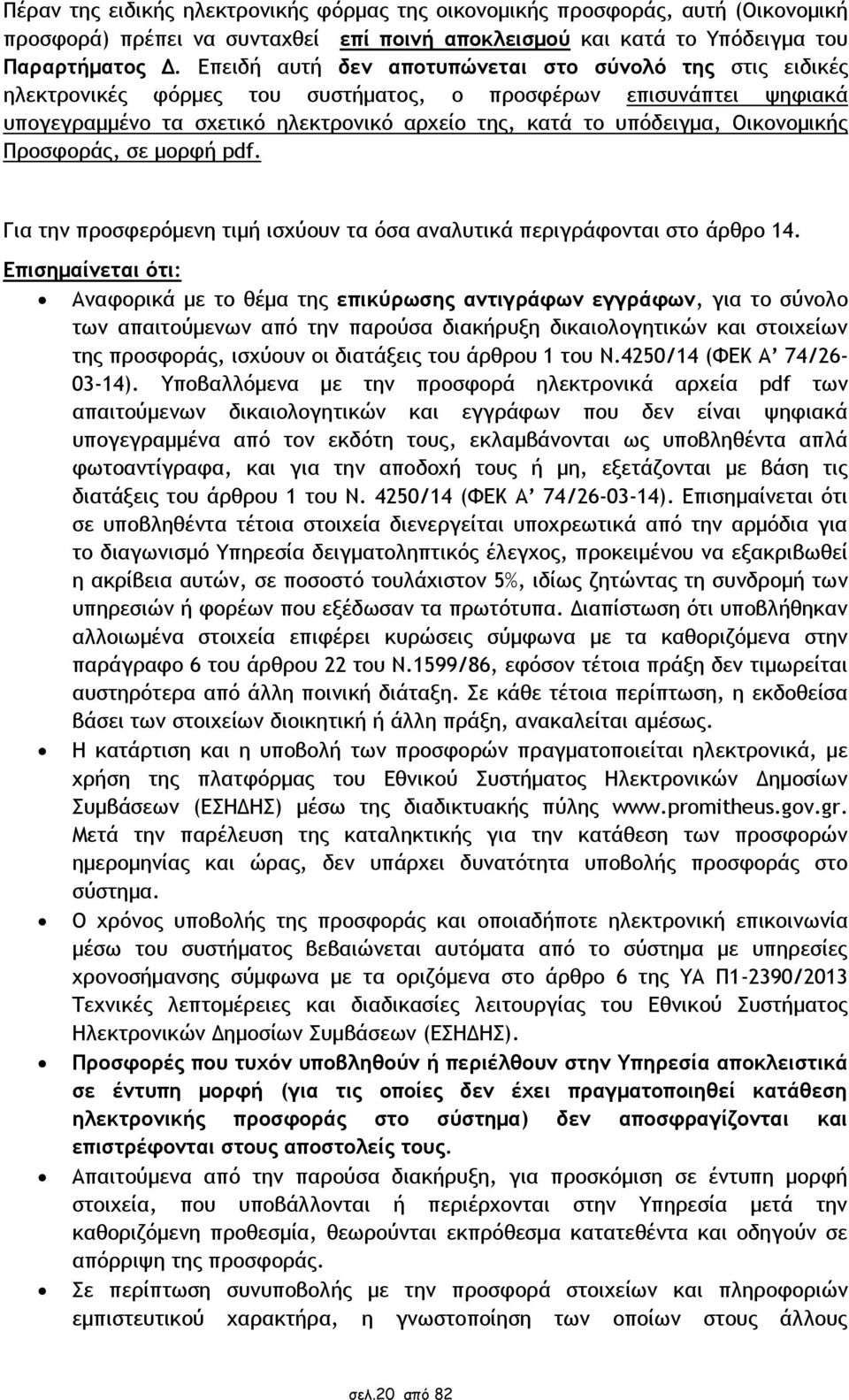 Οικονομικής Προσφοράς, σε μορφή pdf. Για την προσφερόμενη τιμή ισχύουν τα όσα αναλυτικά περιγράφονται στο άρθρο 14.
