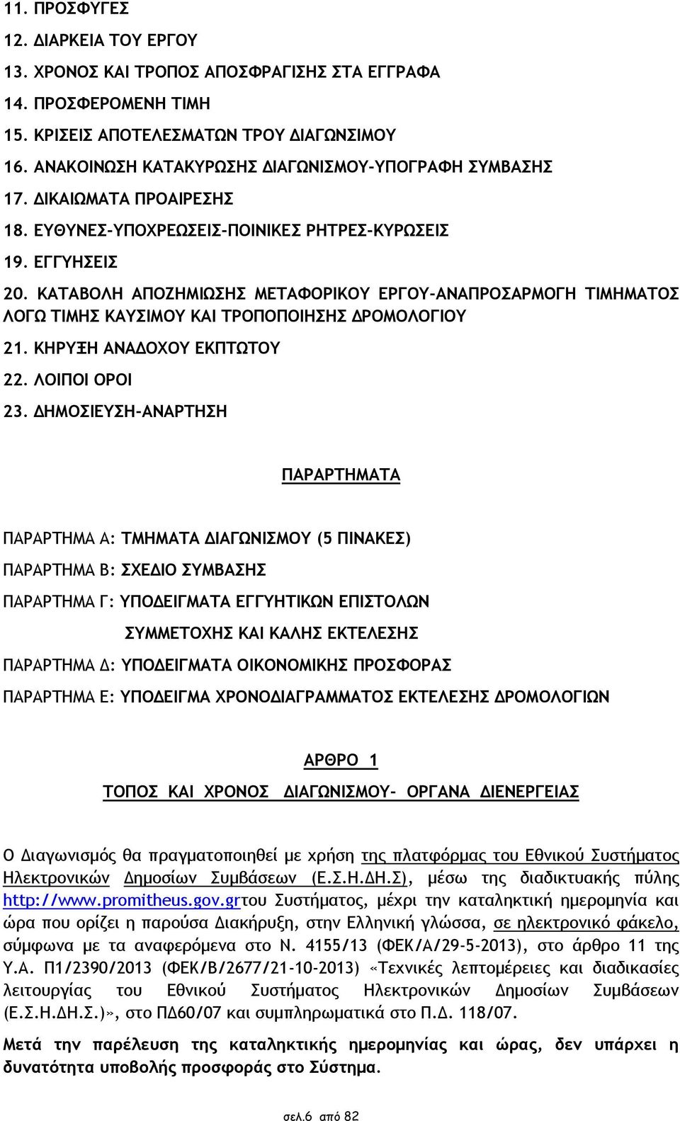 ΚΑΤΑΒΟΛΗ ΑΠΟΖΗΜΙΩΣΗΣ ΜΕΤΑΦΟΡΙΚΟΥ ΕΡΓΟΥ-ΑΝΑΠΡΟΣΑΡΜΟΓΗ ΤΙΜΗΜΑΤΟΣ ΛΟΓΩ ΤΙΜΗΣ ΚΑΥΣΙΜΟΥ ΚΑΙ ΤΡΟΠΟΠΟΙΗΣΗΣ ΔΡΟΜΟΛΟΓΙΟΥ 21. ΚΗΡΥΞΗ ΑΝΑΔΟΧΟΥ ΕΚΠΤΩΤΟΥ 22. ΛΟΙΠΟΙ ΟΡΟΙ 23.