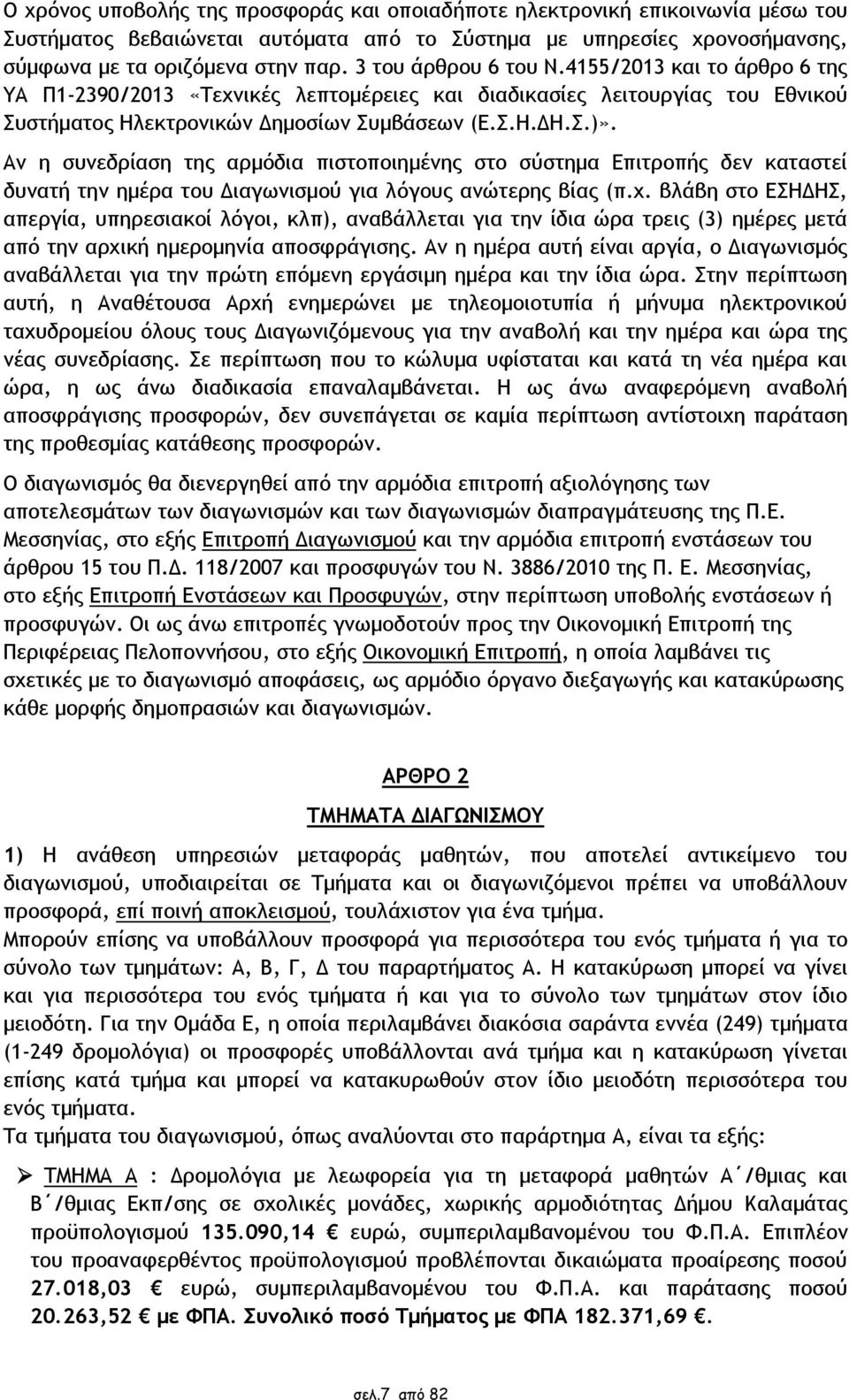 Αν η συνεδρίαση της αρμόδια πιστοποιημένης στο σύστημα Επιτροπής δεν καταστεί δυνατή την ημέρα του Διαγωνισμού για λόγους ανώτερης βίας (π.χ.