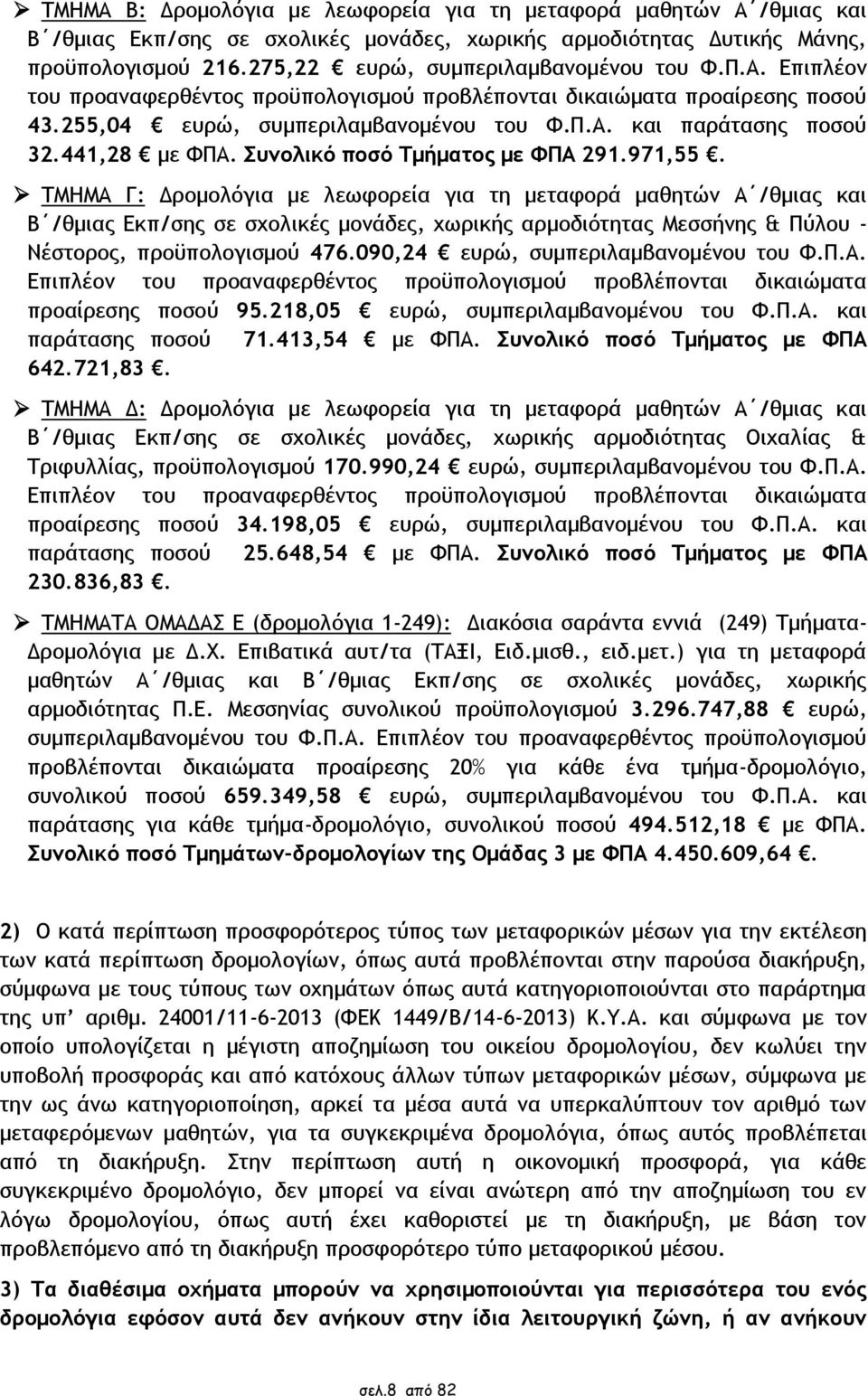 441,28 με ΦΠΑ. Συνολικό ποσό Τμήματος με ΦΠΑ 291.971,55.