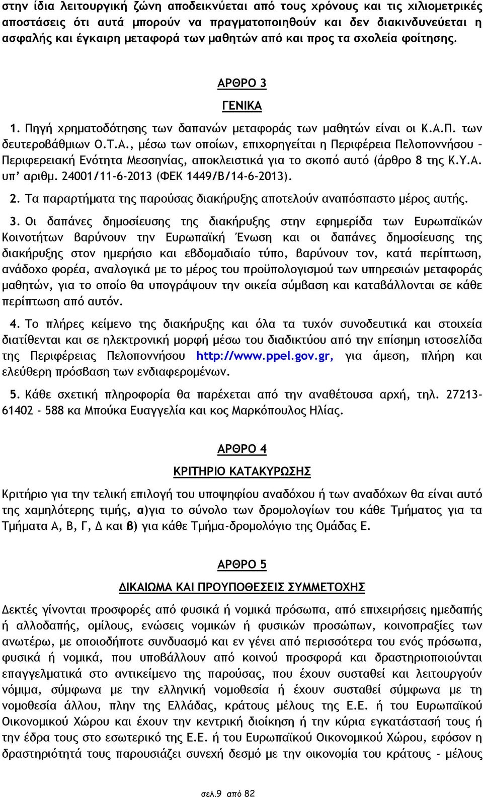 Υ.Α. υπ αριθμ. 24001/11-6-2013 (ΦΕΚ 1449/Β/14-6-2013). 2. Τα παραρτήματα της παρούσας διακήρυξης αποτελούν αναπόσπαστο μέρος αυτής. 3.