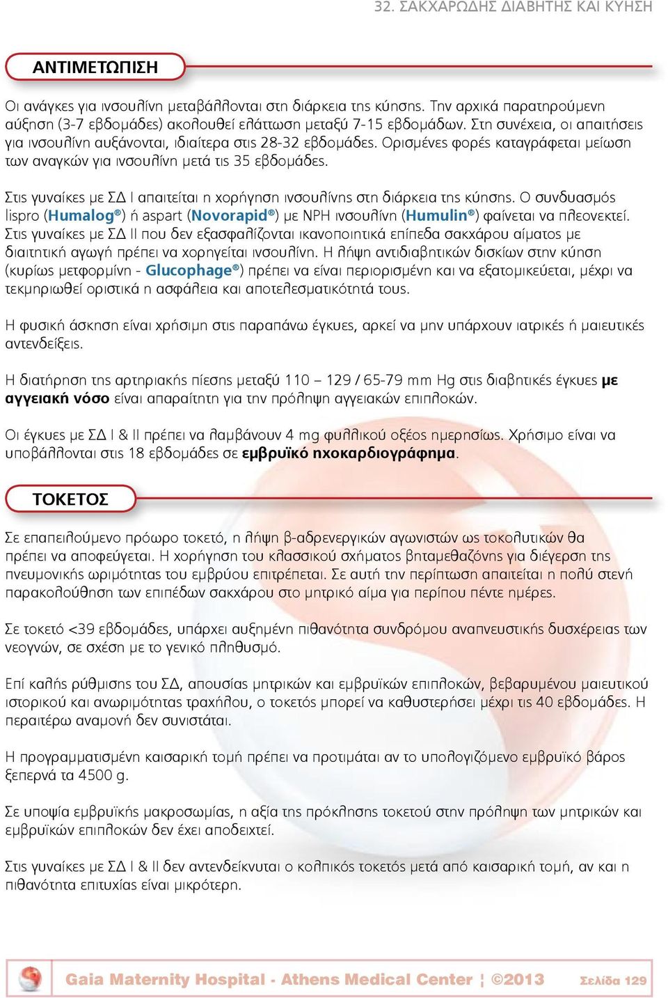 Στις γυναίκες με ΣΔ Ι απαιτείται η χορήγηση ινσουλίνης στη διάρκεια της κύησης. Ο συνδυασμός lispro (Humalog ) ή aspart (Novorapid ) με NPH ινσουλίνη (Humulin ) φαίνεται να πλεονεκτεί.