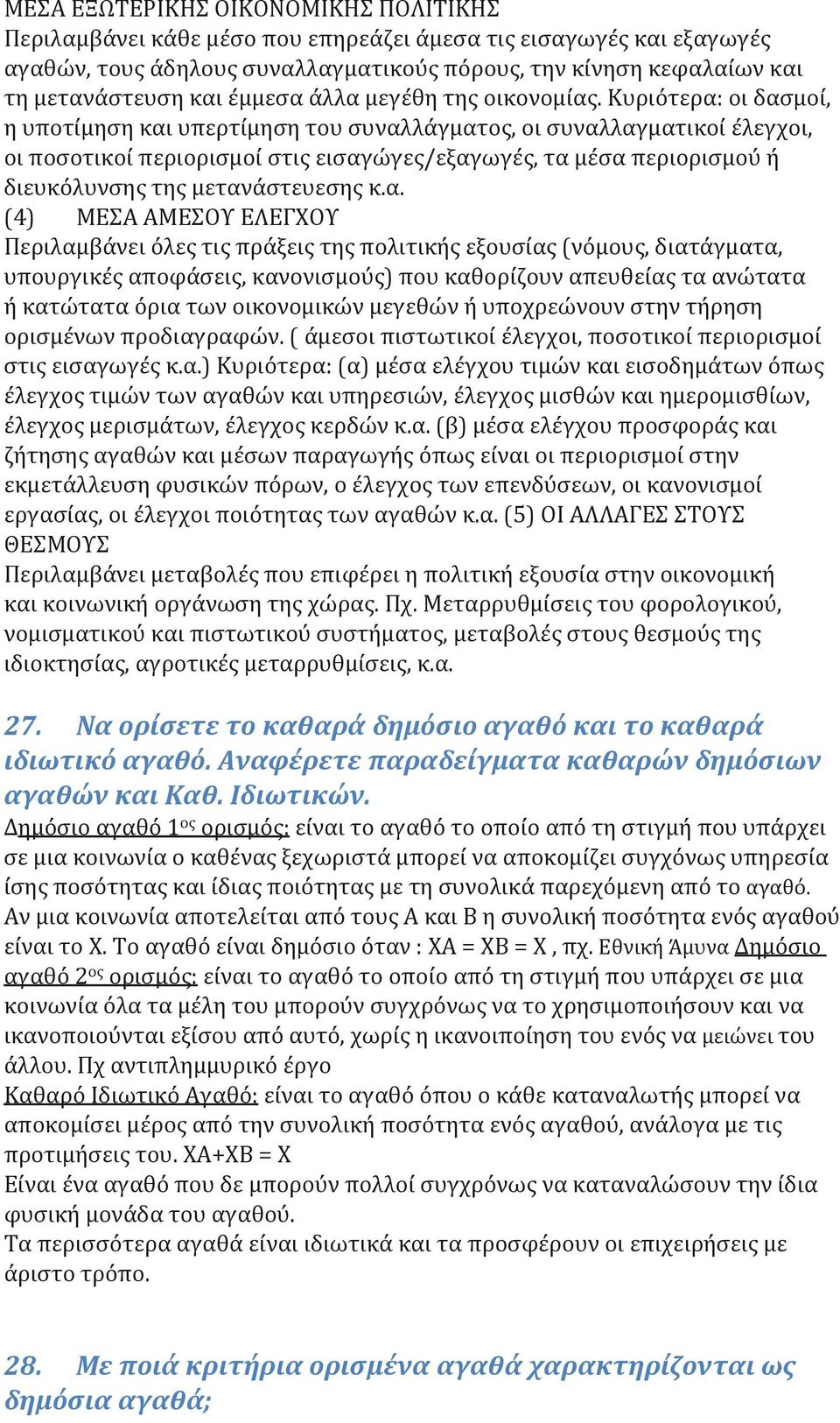 Κυριότερα: οι δασμοί, η υποτίμηση και υπερτίμηση του συναλλάγματος, οι συναλλαγματικοί έλεγχοι, οι ποσοτικοί περιορισμοί στις εισαγώγες/εξαγωγές, τα μέσα περιορισμού ή διευκόλυνσης της μετανάστευεσης