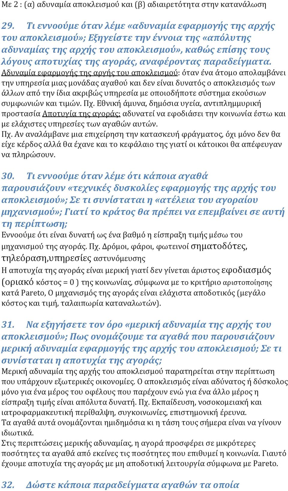 αναφέροντας παραδείγματα.