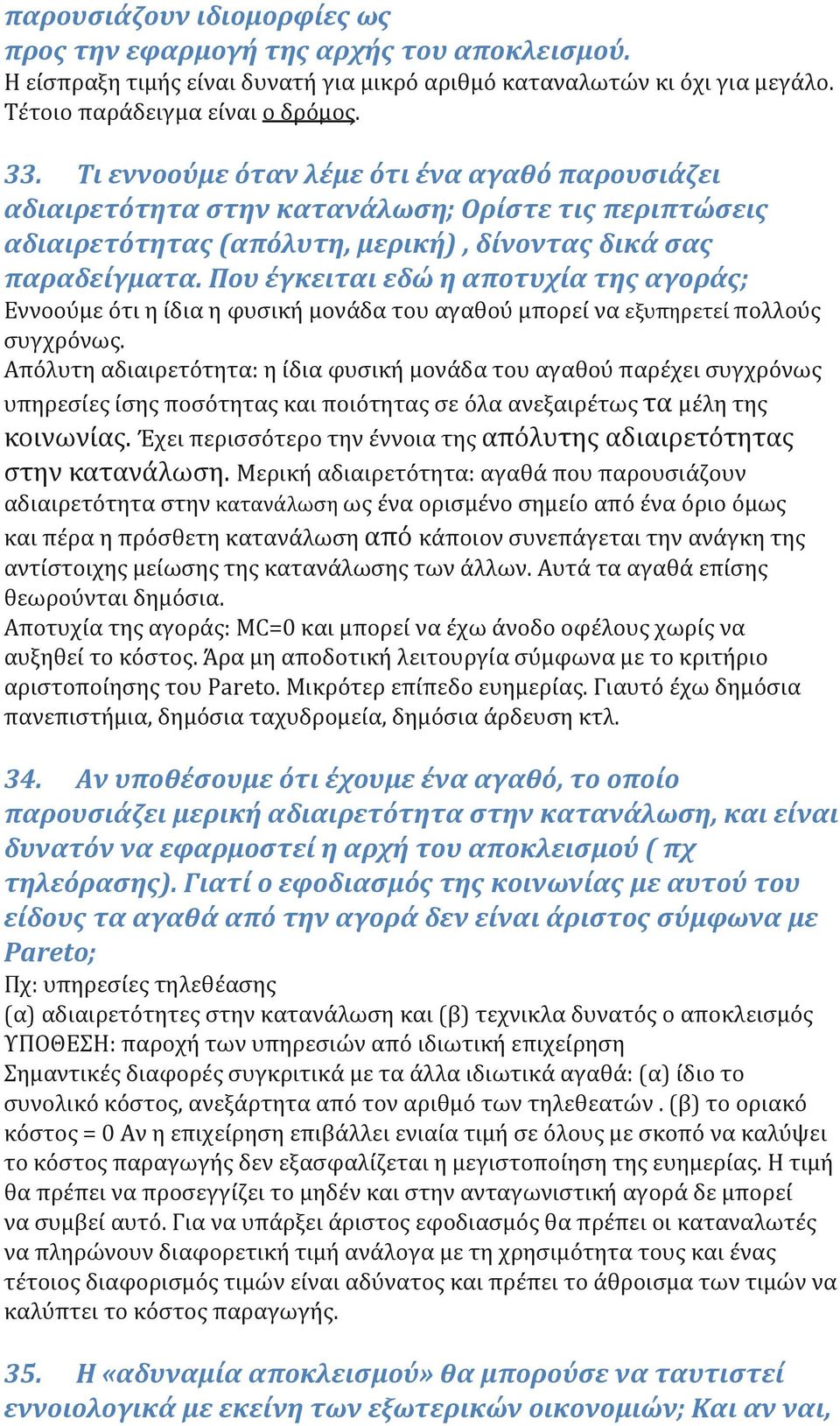 Που έγκειται εδώ η αποτυχία της αγοράς; Εννοούμε ότι η ίδια η φυσική μονάδα του αγαθού μπορεί να εξυπηρετεί πολλούς συγχρόνως.
