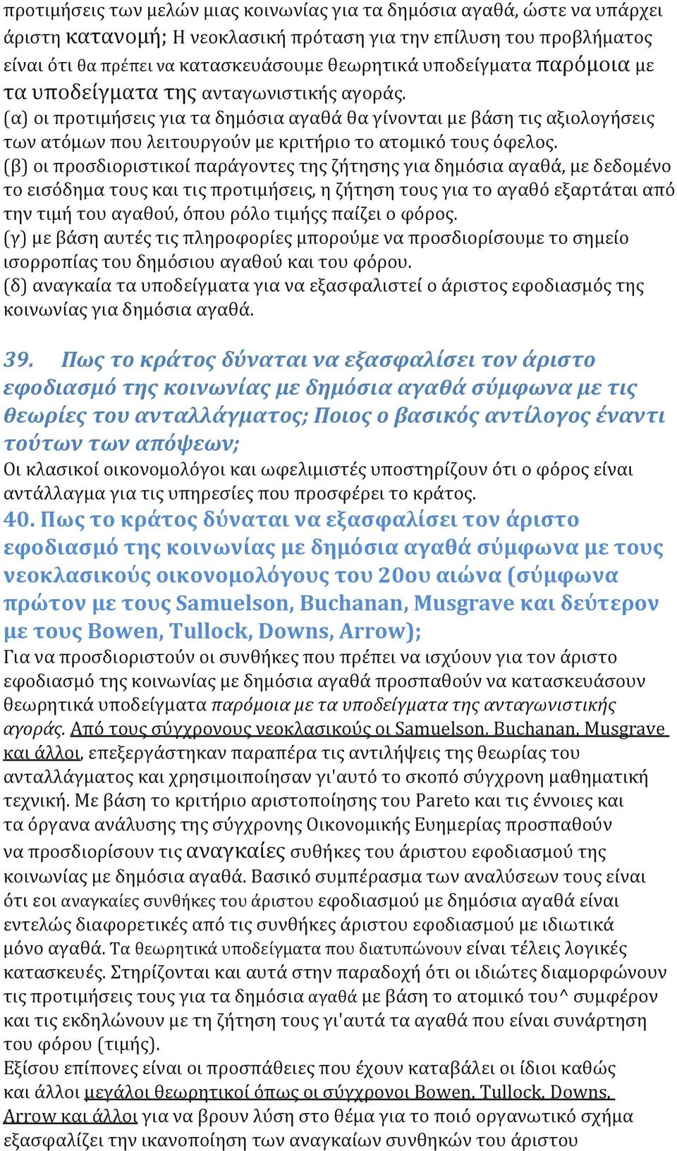 (α) οι προτιμήσεις για τα δημόσια αγαθά θα γίνονται με βάση τις αξιολογήσεις των ατόμων που λειτουργούν με κριτήριο το ατομικό τους όφελος.