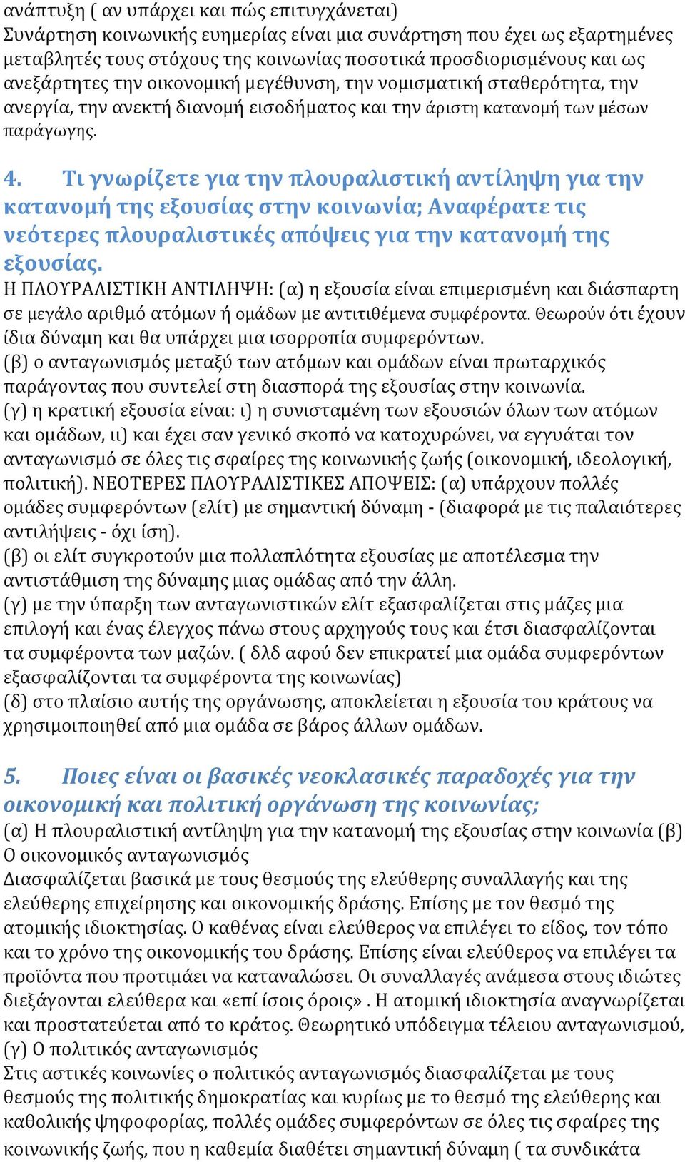 Τι γνωρίζετε για την πλουραλιστική αντίληψη για την κατανομή της εξουσίας στην κοινωνία; Αναφέρατε τις νεότερες πλουραλιστικές απόψεις για την κατανομή της εξουσίας.