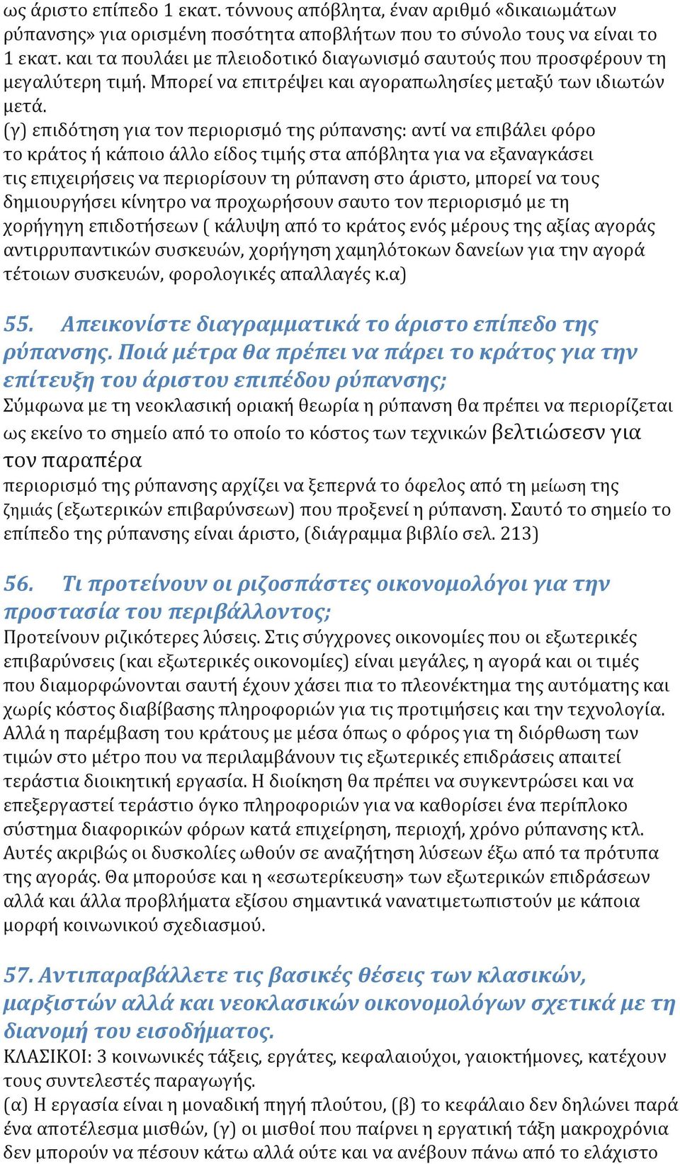 (γ) επιδότηση για τον περιορισμό της ρύπανσης: αντί να επιβάλει φόρο το κράτος ή κάποιο άλλο είδος τιμής στα απόβλητα για να εξαναγκάσει τις επιχειρήσεις να περιορίσουν τη ρύπανση στο άριστο, μπορεί