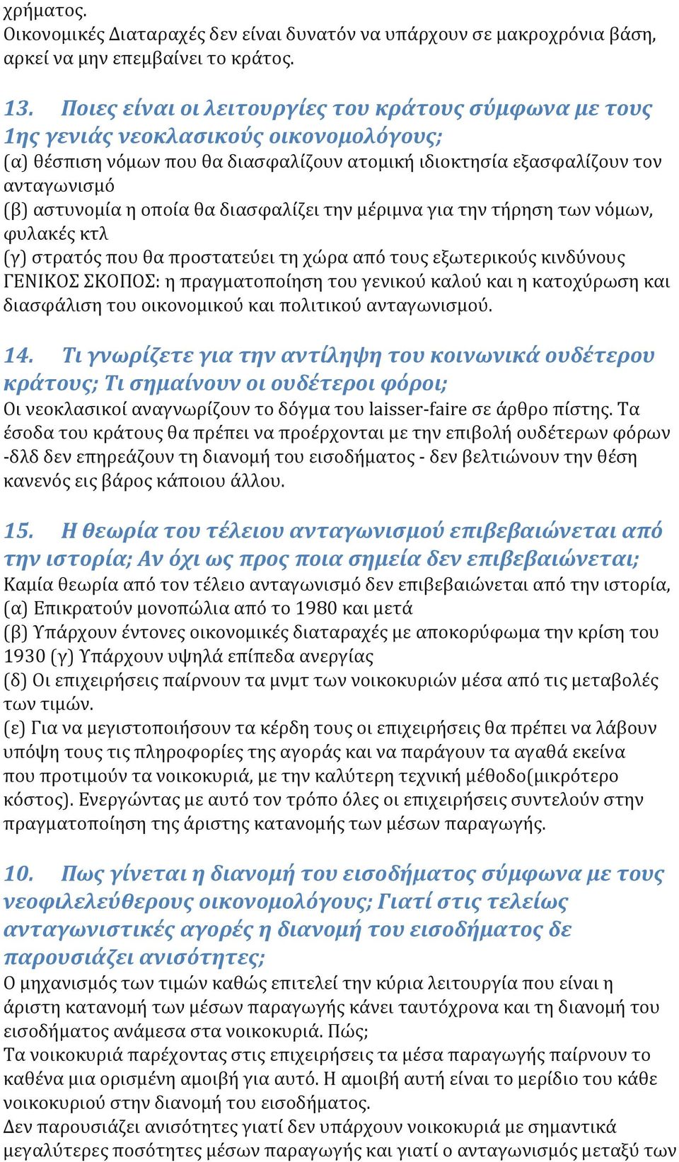 οποία θα διασφαλίζει την μέριμνα για την τήρηση των νόμων, φυλακές κτλ (γ) στρατός που θα προστατεύει τη χώρα από τους εξωτερικούς κινδύνους ΓΕΝΙΚΟΣ ΣΚΟΠΟΣ: η πραγματοποίηση του γενικού καλού και η