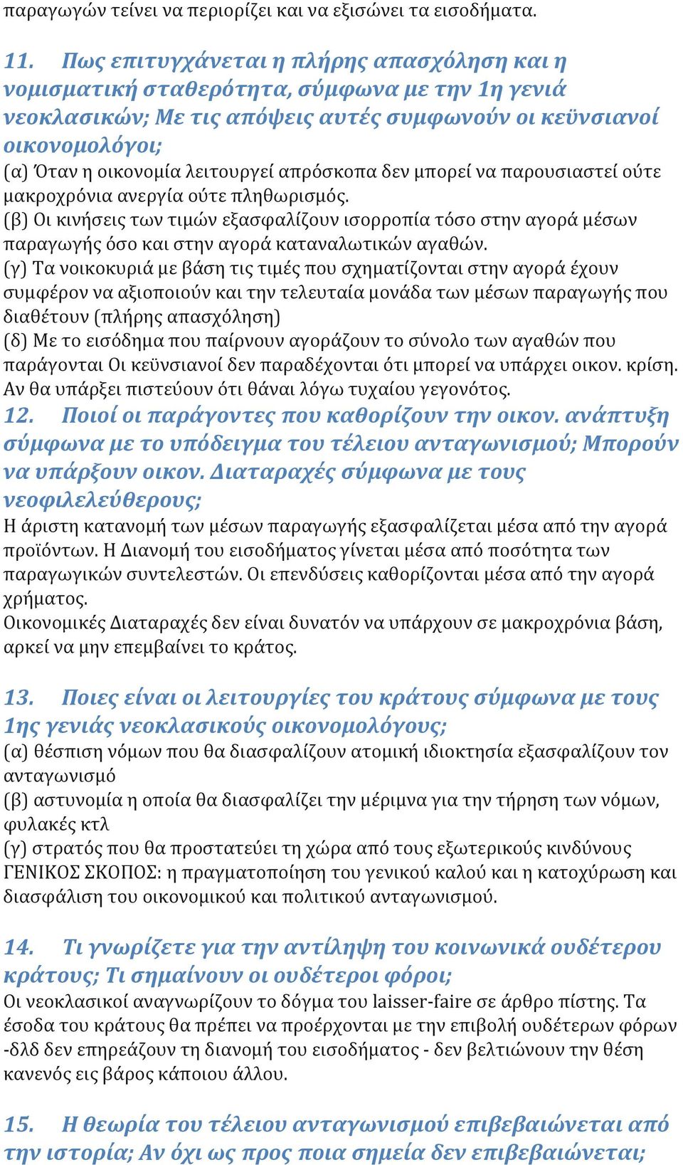απρόσκοπα δεν μπορεί να παρουσιαστεί ούτε μακροχρόνια ανεργία ούτε πληθωρισμός.