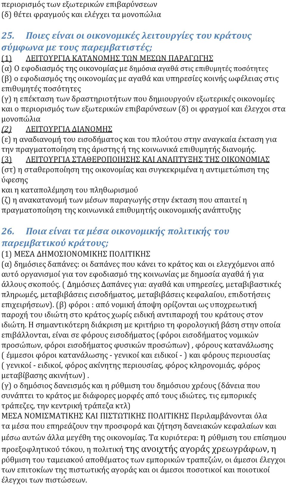 ποσότητες (β) ο εφοδιασμός της οικονομίας με αγαθά και υπηρεσίες κοινής ωφέλειας στις επιθυμητές ποσότητες (γ) η επέκταση των δραστηριοτήτων που δημιουργούν εξωτερικές οικονομίες και ο περιορισμός