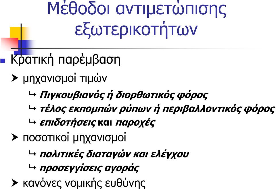 περιβαλλοντικός φόρος επιδοτήσεις και παροχές ποσοτικοί μηχανισμοί