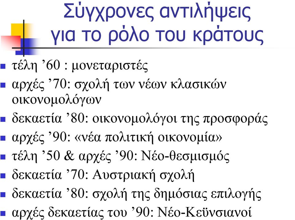 «νέα πολιτική οικονομία» τέλη 50 & αρχές 90: Νέο-θεσμισμός δεκαετία 70: Αυστριακή