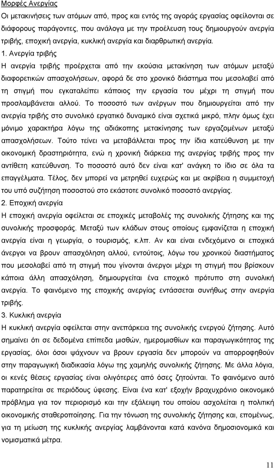 Ανεργία τριβής Η ανεργία τριβής προέρχεται από την εκούσια μετακίνηση των ατόμων μεταξύ διαφορετικών απασχολήσεων, αφορά δε στο χρονικό διάστημα που μεσολαβεί από τη στιγμή που εγκαταλείπει κάποιος