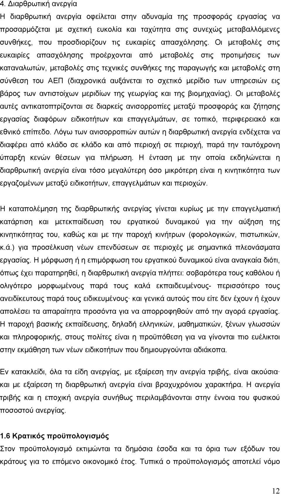 Οι μεταβολές στις ευκαιρίες απασχόλησης προέρχονται από μεταβολές στις προτιμήσεις των καταναλωτών, μεταβολές στις τεχνικές συνθήκες της παραγωγής και μεταβολές στη σύνθεση του ΑΕΠ (διαχρονικά