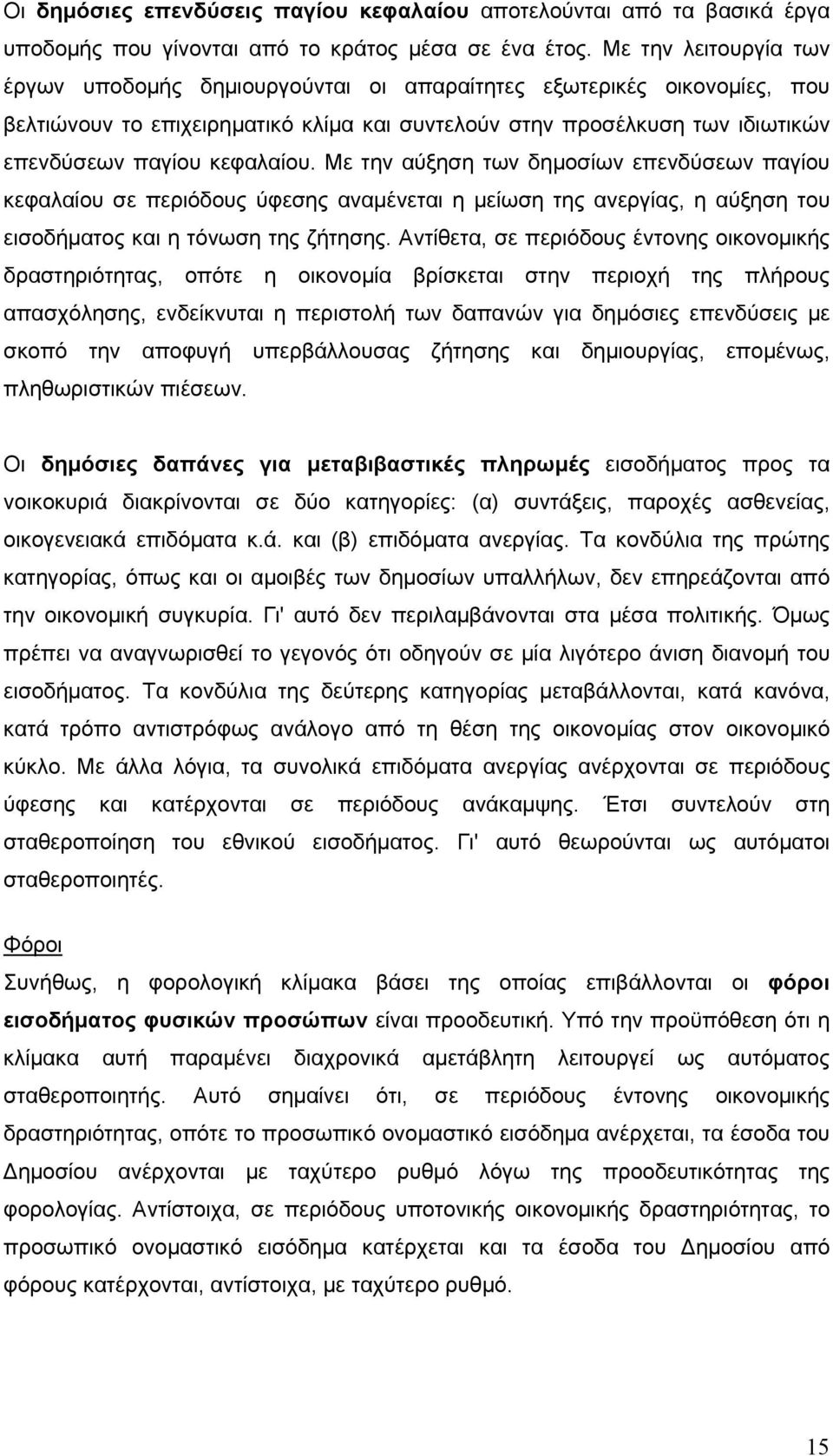 κεφαλαίου. Με την αύξηση των δημοσίων επενδύσεων παγίου κεφαλαίου σε περιόδους ύφεσης αναμένεται η μείωση της ανεργίας, η αύξηση του εισοδήματος και η τόνωση της ζήτησης.