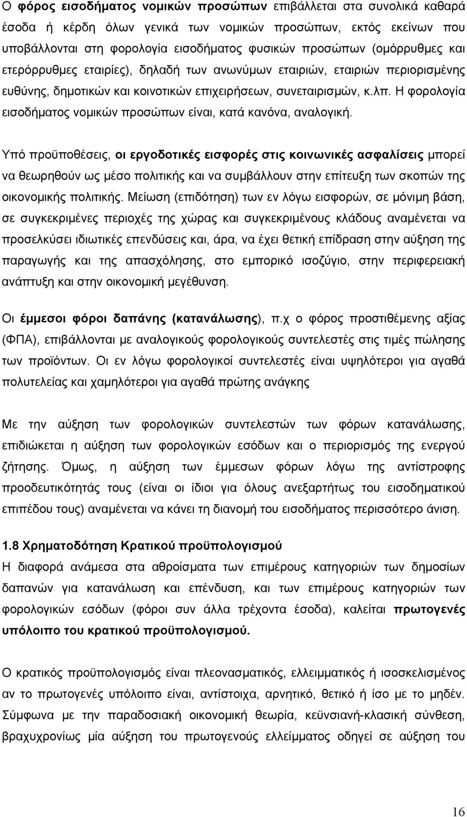 Η φορολογία εισοδήματος νομικών προσώπων είναι, κατά κανόνα, αναλογική.