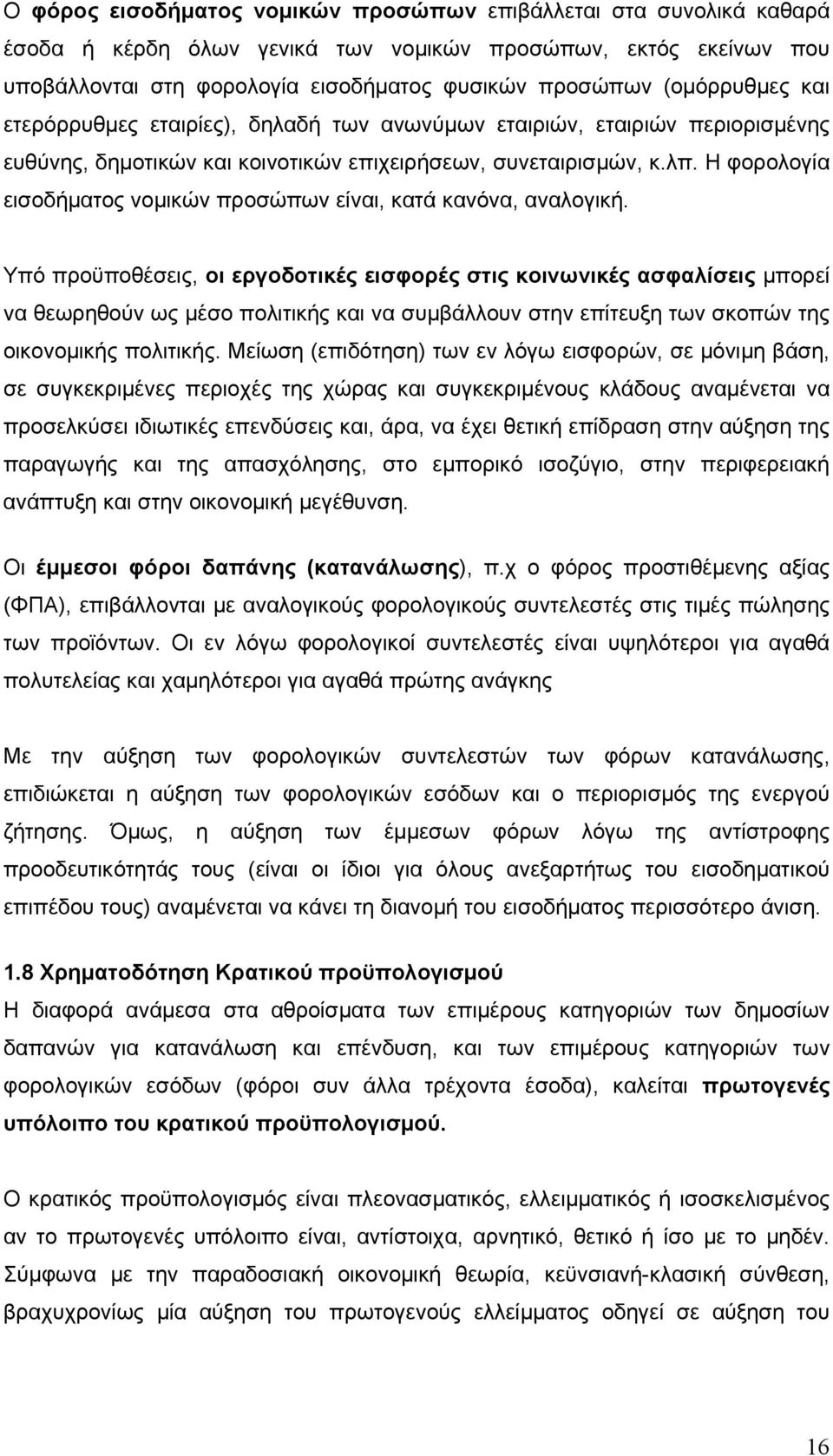 Η φορολογία εισοδήματος νομικών προσώπων είναι, κατά κανόνα, αναλογική.