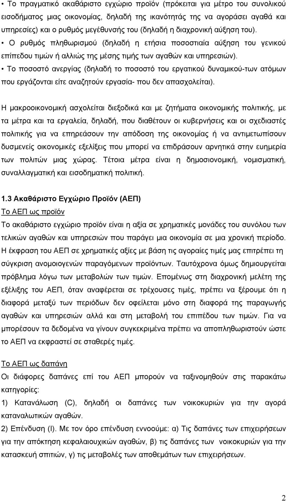 Το ποσοστό ανεργίας (δηλαδή το ποσοστό του εργατικού δυναμικού-των ατόμων που εργάζονται είτε αναζητούν εργασία- που δεν απασχολείται).