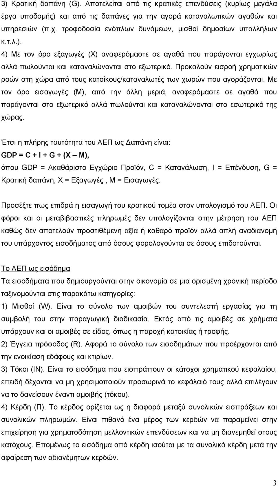 Προκαλούν εισροή χρηματικών ροών στη χώρα από τους κατοίκους/καταναλωτές των χωρών που αγοράζονται.