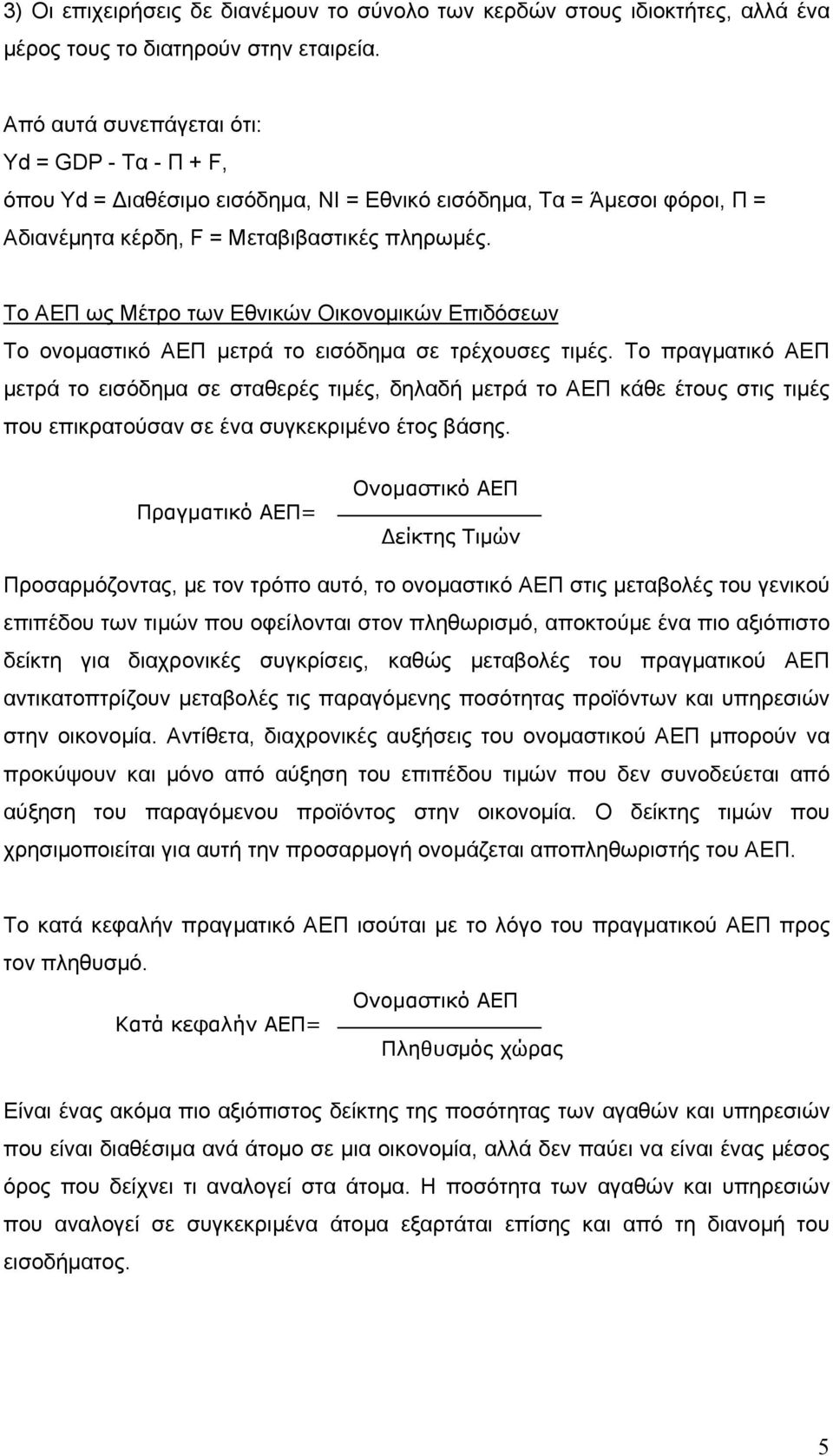 Το ΑΕΠ ως Μέτρο των Εθνικών Οικονομικών Επιδόσεων Το ονομαστικό ΑΕΠ μετρά το εισόδημα σε τρέχουσες τιμές.