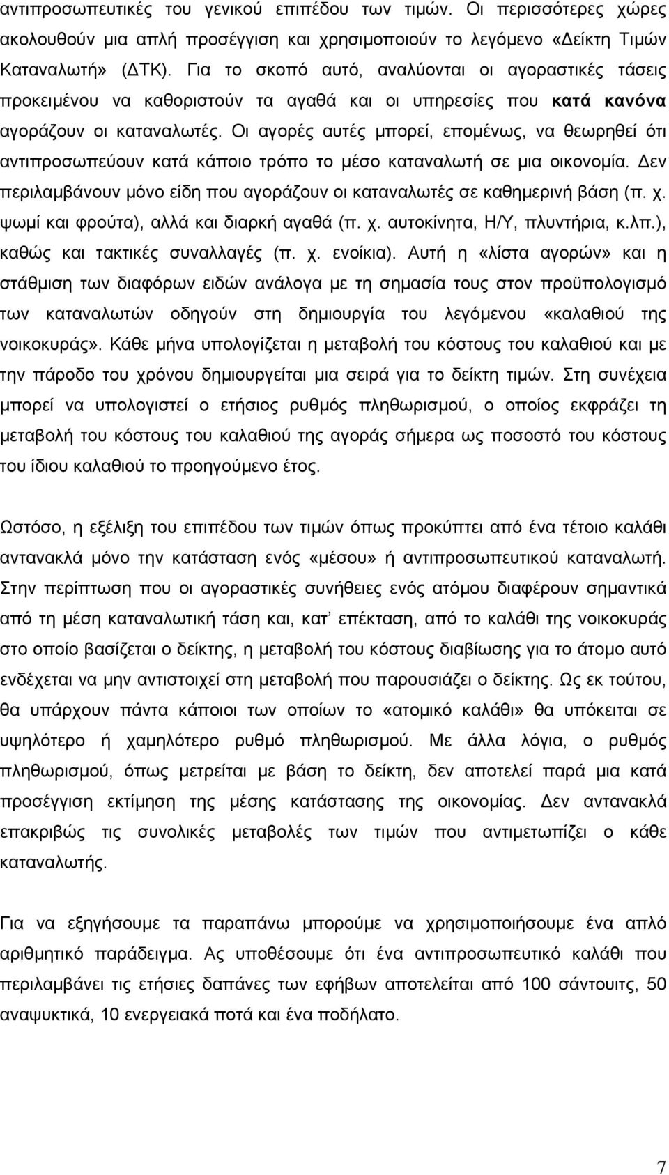 Οι αγορές αυτές μπορεί, επομένως, να θεωρηθεί ότι αντιπροσωπεύουν κατά κάποιο τρόπο το μέσο καταναλωτή σε μια οικονομία. Δεν περιλαμβάνουν μόνο είδη που αγοράζουν οι καταναλωτές σε καθημερινή βάση (π.