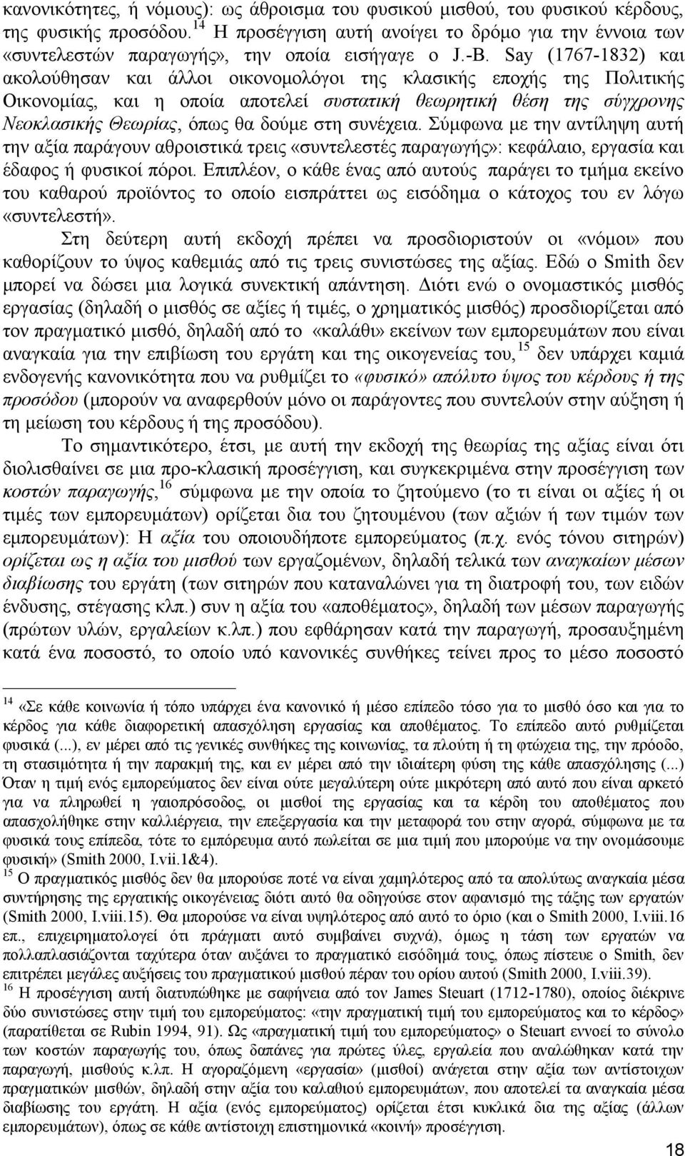 Say (1767-1832) και ακολούθησαν και άλλοι οικονομολόγοι της κλασικής εποχής της Πολιτικής Οικονομίας, και η οποία αποτελεί συστατική θεωρητική θέση της σύγχρονης Νεοκλασικής Θεωρίας, όπως θα δούμε