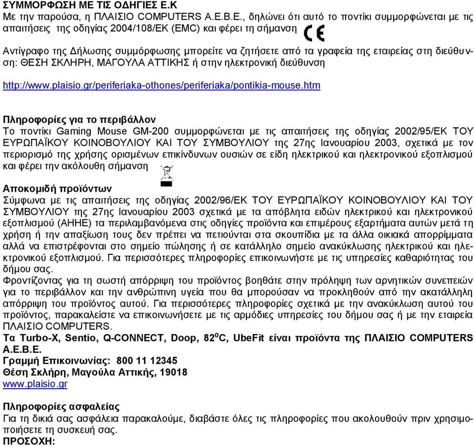 Ε.Κ Με την παρούσα, η ΠΛΑΙΣΙΟ COMPUTERS Α.Ε.Β.Ε., δηλώνει ότι αυτό το ποντίκι συμμορφώνεται με τις απαιτήσεις της οδηγίας 2004/108/ΕΚ (EMC) και φέρει τη σήμανση Αντίγραφο της Δήλωσης συμμόρφωσης