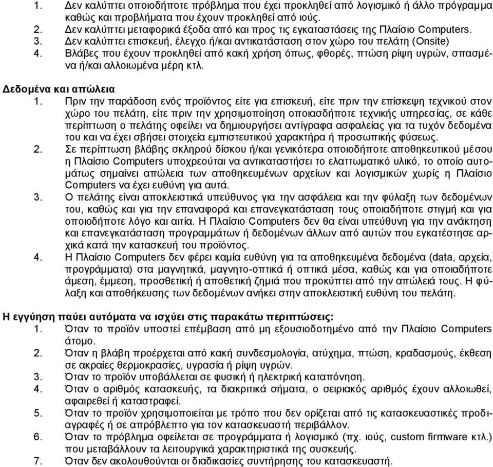 Βλάβες που έχουν προκληθεί από κακή χρήση όπως, φθορές, πτώση ρίψη υγρών, σπασμένα ή/και αλλοιωμένα μέρη κτλ. Δεδομένα και απώλεια 1.