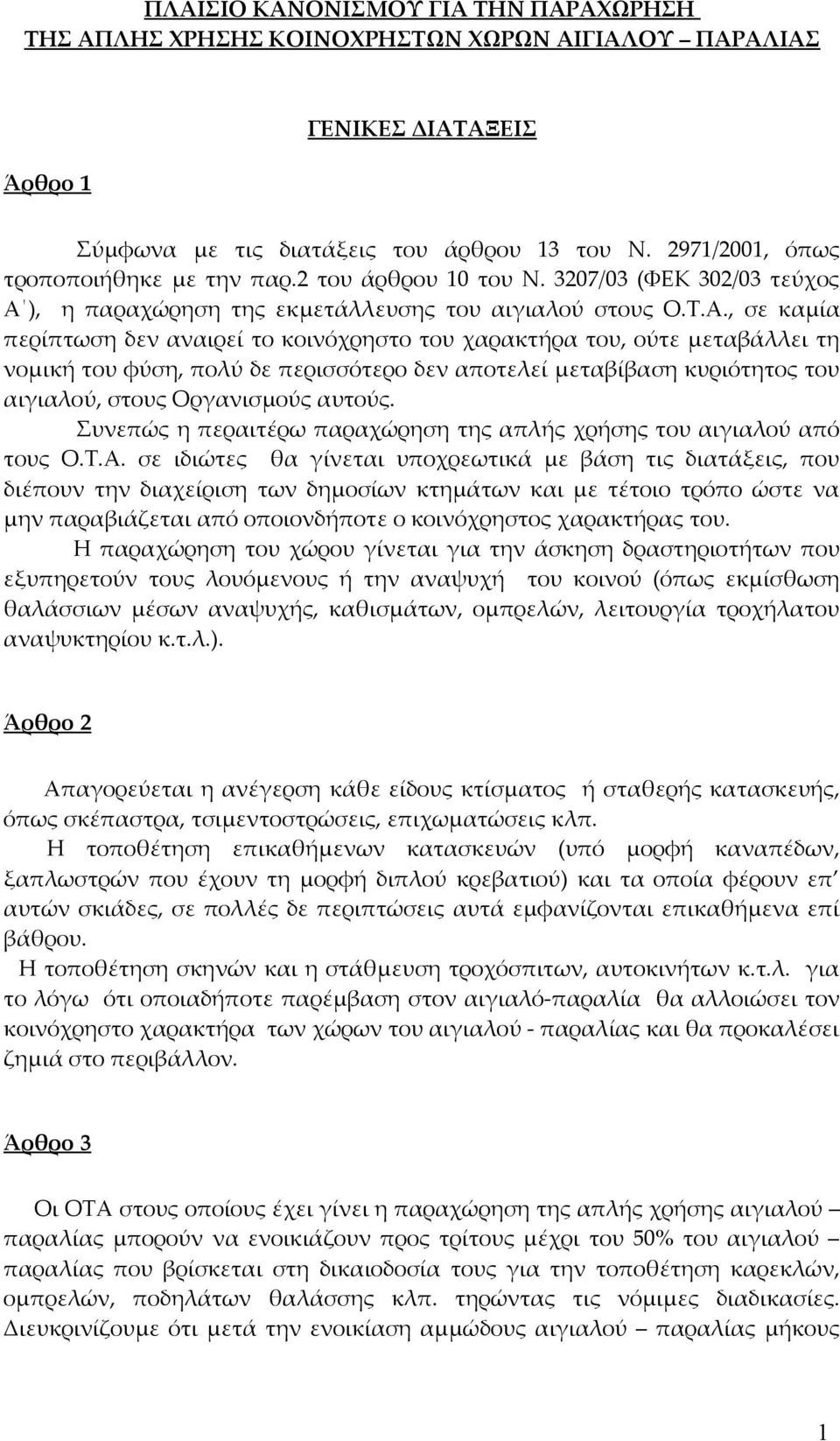 ), η παραχώρηση της εκμετάλλευσης του αιγιαλού στους Ο.Τ.Α.