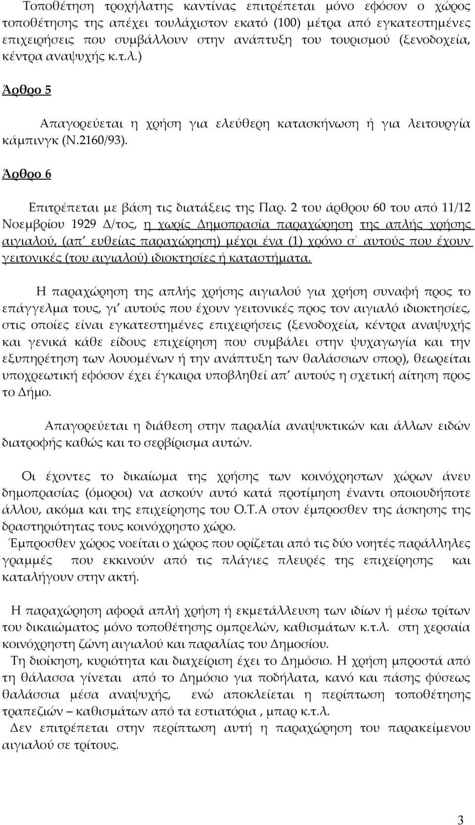 2 του άρθρου 60 του από 11/12 Νοεμβρίου 1929 Δ/τος, η χωρίς Δημοπρασία παραχώρηση της απλής χρήσης αιγιαλού, (απ ευθείας παραχώρηση) μέχρι ένα (1) χρόνο σ αυτούς που έχουν γειτονικές (του αιγιαλού)