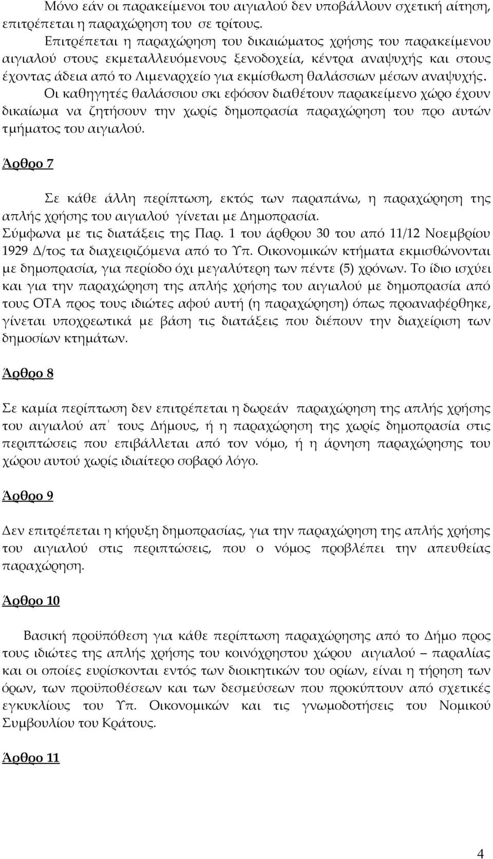 αναψυχής. Οι καθηγητές θαλάσσιου σκι εφόσον διαθέτουν παρακείμενο χώρο έχουν δικαίωμα να ζητήσουν την χωρίς δημοπρασία παραχώρηση του προ αυτών τμήματος του αιγιαλού.