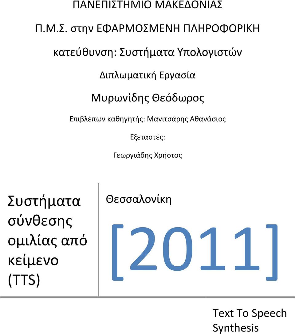 Π.Μ.Σ.