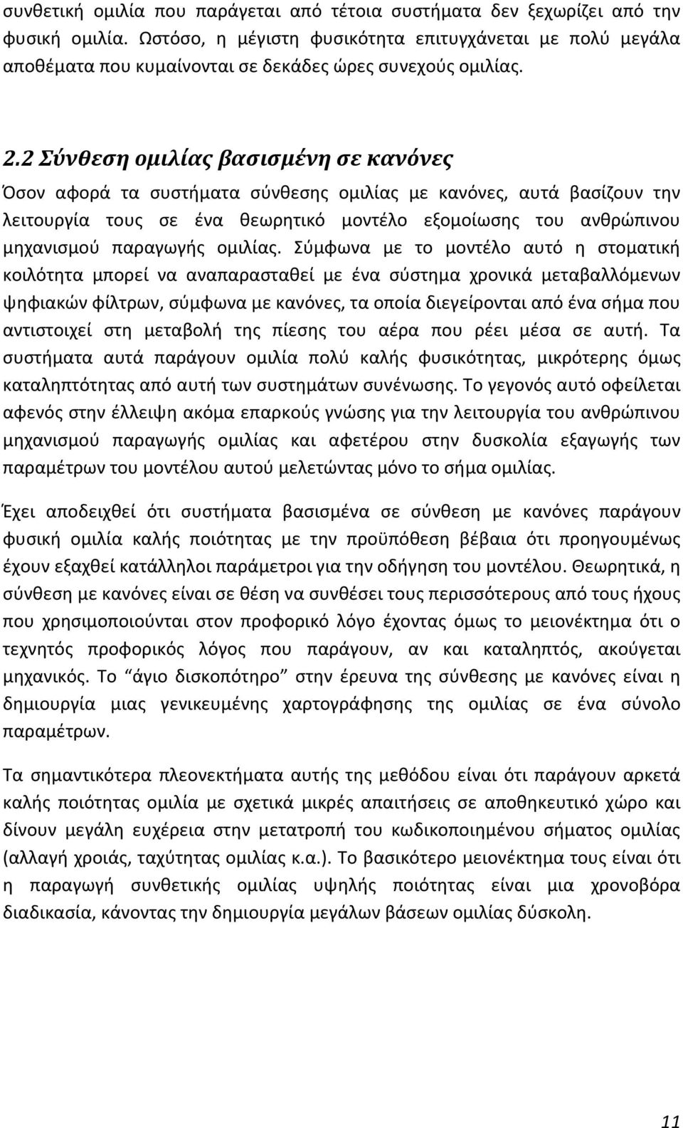 2 Σύνθεση ομιλίας βασισμένη σε κανόνες Όσον αφορά τα συστήματα σύνθεσης ομιλίας με κανόνες, αυτά βασίζουν την λειτουργία τους σε ένα θεωρητικό μοντέλο εξομοίωσης του ανθρώπινου μηχανισμού παραγωγής