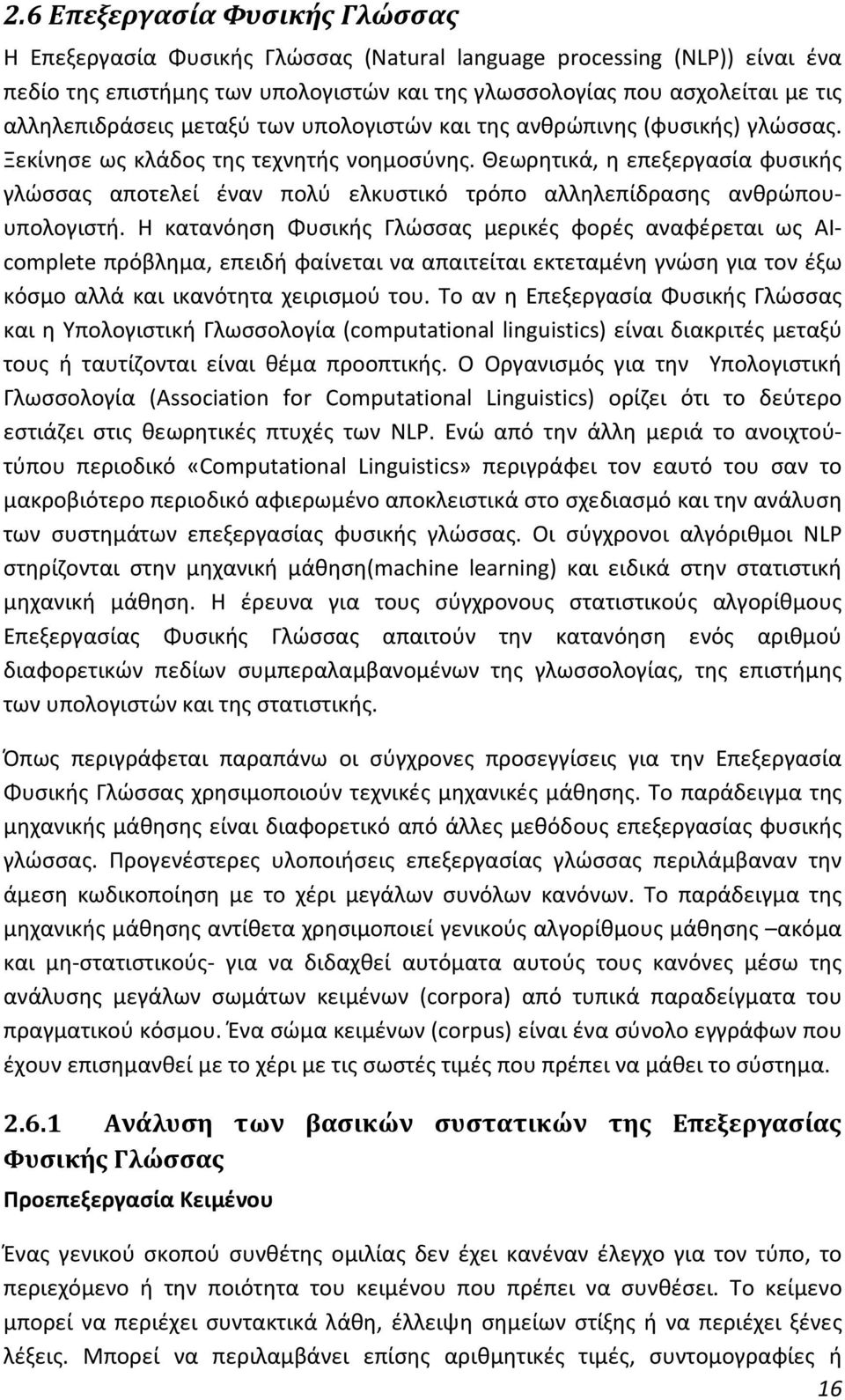 Θεωρητικά, η επεξεργασία φυσικής γλώσσας αποτελεί έναν πολύ ελκυστικό τρόπο αλληλεπίδρασης ανθρώπουυπολογιστή.