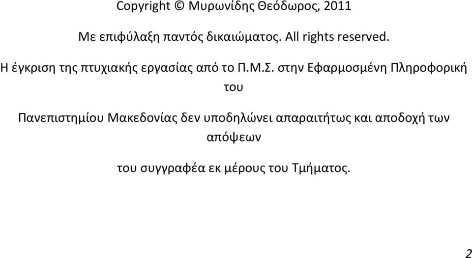 στην Εφαρμοσμένη Πληροφορική του Πανεπιστημίου Μακεδονίας δεν