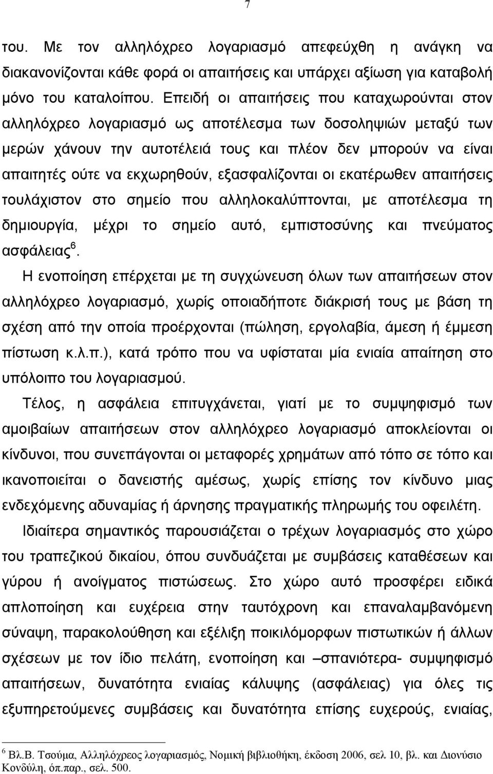 εξασφαλίζονται οι εκατέρωθεν απαιτήσεις τουλάχιστον στο σηµείο που αλληλοκαλύπτονται, µε αποτέλεσµα τη δηµιουργία, µέχρι το σηµείο αυτό, εµπιστοσύνης και πνεύµατος ασφάλειας 6.