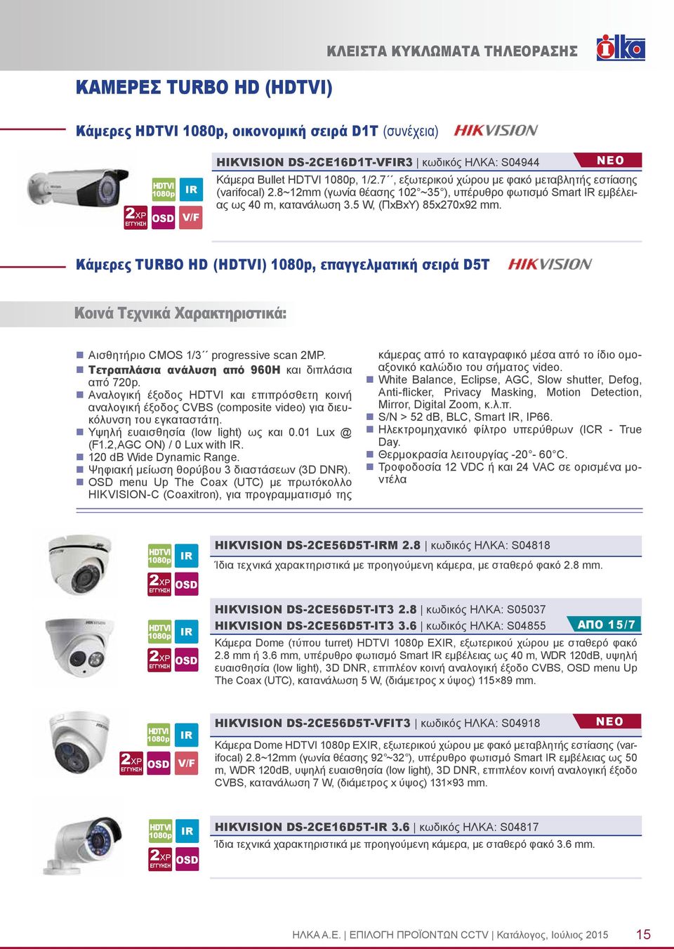 Κάμερες TURBO HD (HDTVI) 1080p, επαγγελματική σειρά D5T Κοινά Τεχνικά Χαρακτηριστικά: Αισθητήριο CMOS 1/3 progressive scan 2MP. Τετραπλάσια ανάλυση από 960Η και διπλάσια από 720p.
