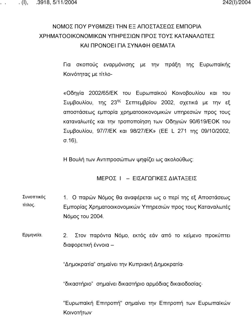 τροποποίηση των Οδηγιών 90/619/ΕΟΚ του Συμβουλίου, 97/7/ΕΚ και 98/27/ΕΚ» (ΕΕ L 271 της 09/10/2002, σ.