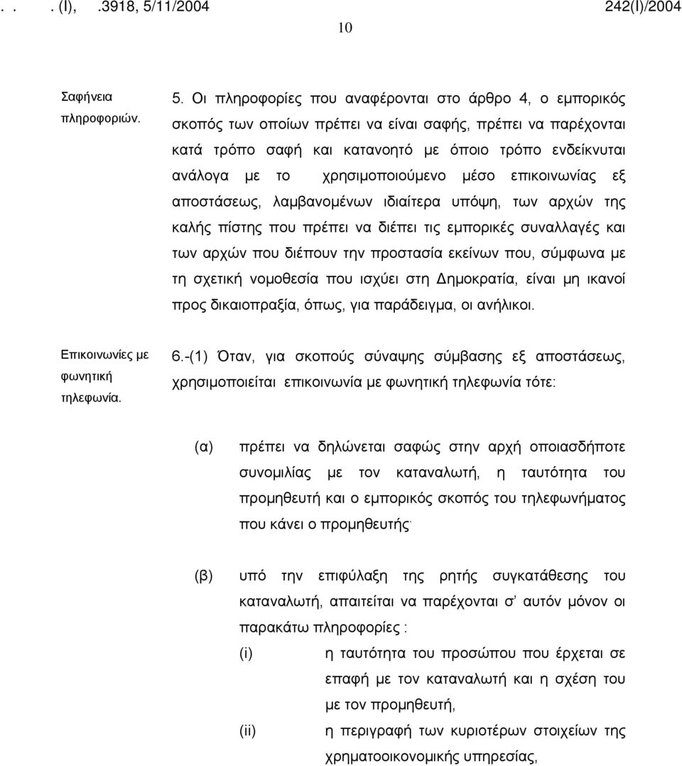 χρησιμοποιούμενο μέσο επικοινωνίας εξ αποστάσεως, λαμβανομένων ιδιαίτερα υπόψη, των αρχών της καλής πίστης που πρέπει να διέπει τις εμπορικές συναλλαγές και των αρχών που διέπουν την προστασία