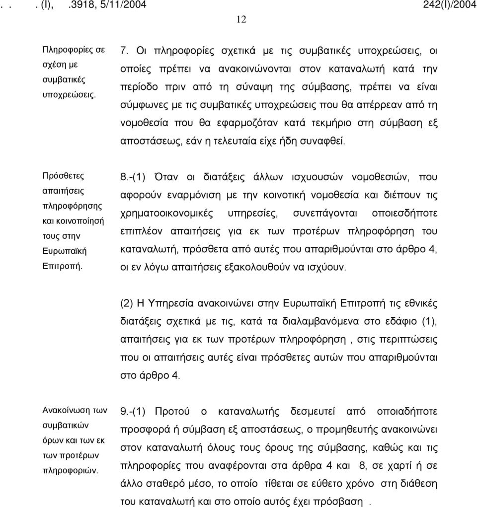 υποχρεώσεις που θα απέρρεαν από τη νομοθεσία που θα εφαρμοζόταν κατά τεκμήριο στη σύμβαση εξ αποστάσεως, εάν η τελευταία είχε ήδη συναφθεί.