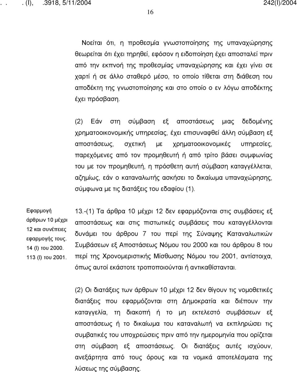 (2) Εάν στη σύμβαση εξ αποστάσεως μιας δεδομένης χρηματοοικονομικής υπηρεσίας, έχει επισυναφθεί άλλη σύμβαση εξ αποστάσεως, σχετική με χρηματοοικονομικές υπηρεσίες, παρεχόμενες από τον προμηθευτή ή