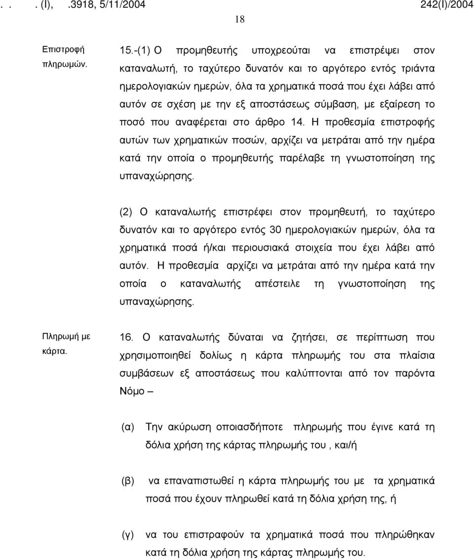 αποστάσεως σύμβαση, με εξαίρεση το ποσό που αναφέρεται στο άρθρο 14.