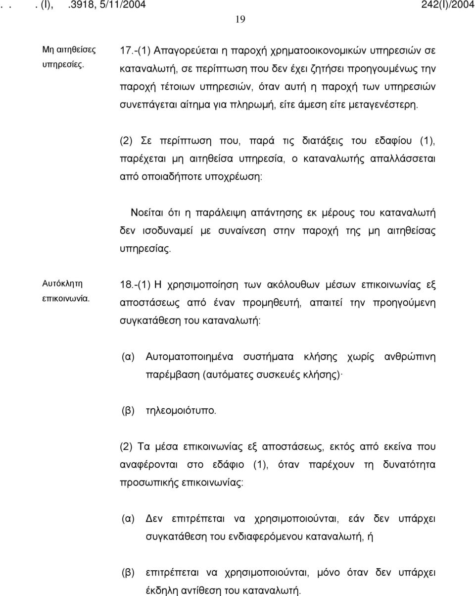 για πληρωμή, είτε άμεση είτε μεταγενέστερη.