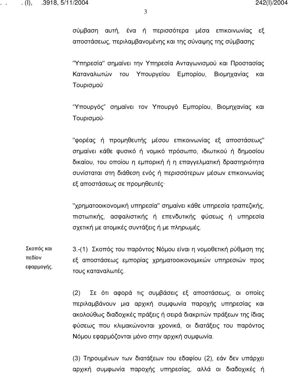 Υπουργός σημαίνει τον Υπουργό Εμπορίου, Βιομηχανίας και Τουρισμού "φορέας ή προμηθευτής μέσου επικοινωνίας εξ αποστάσεως" σημαίνει κάθε φυσικό ή νομικό πρόσωπο, ιδιωτικού ή δημοσίου δικαίου, του