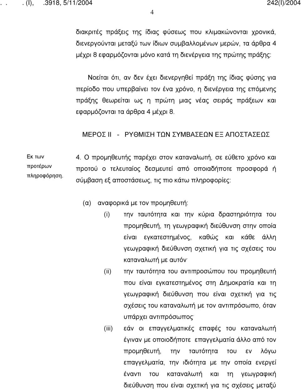 μέχρι 8. ΜΕΡΟΣ ΙΙ - ΡΥΘΜΙΣΗ ΤΩΝ ΣΥΜΒΑΣΕΩΝ ΕΞ ΑΠΟΣΤΑΣΕΩΣ Εκ των προτέρων πληροφόρηση. 4.