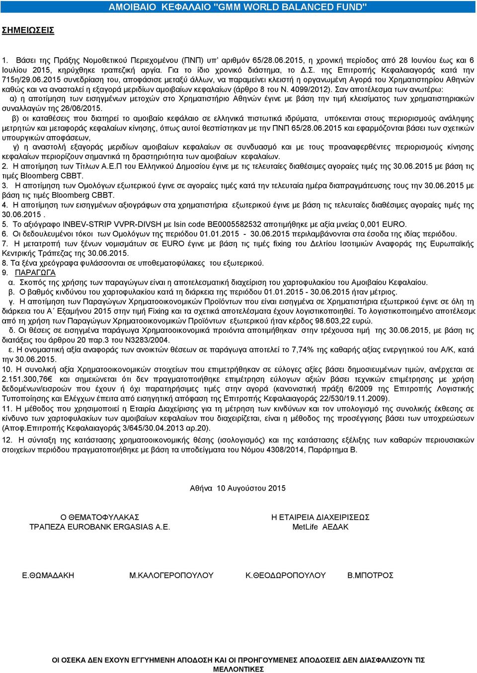 2015 συνεδρίαση του, αποφάσισε μεταξύ άλλων, να παραμείνει κλειστή η οργανωμένη Αγορά του Χρηματιστηρίου Αθηνών καθώς και να ανασταλεί η εξαγορά μεριδίων αμοιβαίων κεφαλαίων (άρθρο 8 του Ν.